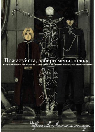 манга Fullmetal Alchemist dj - Flowers and gunfire: please, take me out here (Цветок и калёное железо: Hagane no Renkinjutsushi dj - Hana to tekka: please, take me out her) 08.12.11