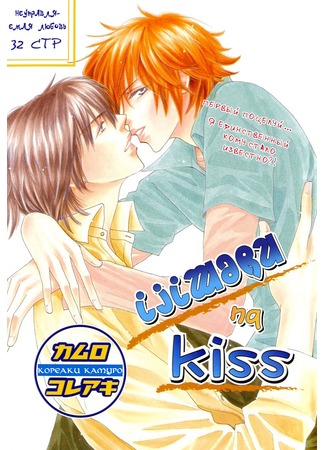 манга Teasing Kiss (Дразнящий Поцелуй: Ijiwaru na Kiss) 11.12.11