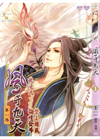 манга Phoenix of the Nine Heavens (Феникс на девятом небе: Feng Yu Jiu Tian) 25.12.11