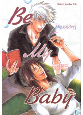 манга Naruto doujinshi :Be My Baby (Naruto doujinshi: Be My Baby) 25.12.11