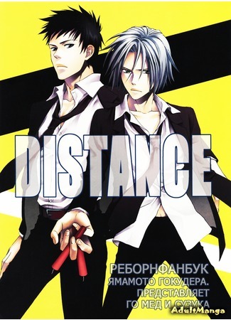 манга Katekyo Hitman Reborn! dj - Distance (Дистанция) 26.01.12