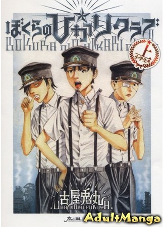 манга Our Hikari Club (Наш клуб Хикари: Bokura no Hikari Club) 16.07.12