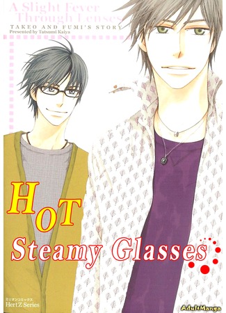 манга Hot Steamy Glasses (Страстный Очкарик: Lens Goshi no Binetsu) 16.12.12