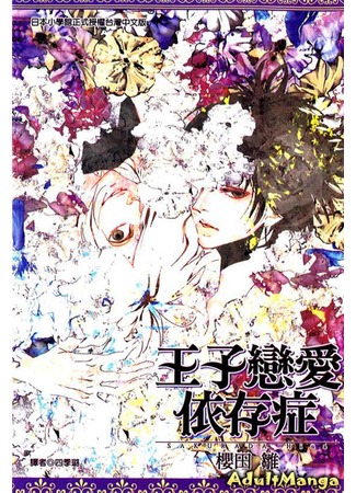 манга Ouji-tachi wa Izon Suru (Зависть принца: Oujitachi wa Izonsuru) 07.01.13