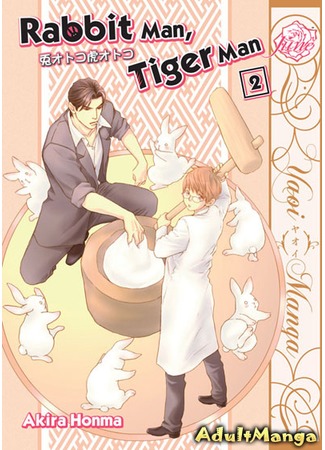 манга Rabbit and tiger (Кролик и тигр: Usagi otoko tora otoko) 29.03.13