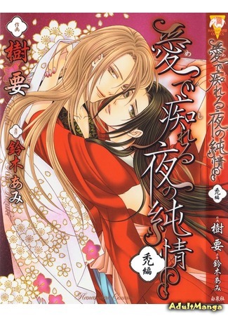 манга Mede Shireru Yoru no Junjou (Чистое сердце влюбленной ночной бабочки: Hanazono wo Tooku Hanarete) 25.05.13