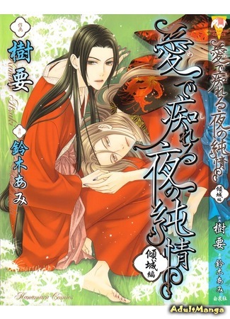 манга Mede Shireru Yoru no Junjou (Чистое сердце влюбленной ночной бабочки: Hanazono wo Tooku Hanarete) 25.05.13