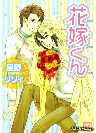 манга Mr. Flower Bride (Мистер цветочная невеста: Hanayome-kun) 24.06.13