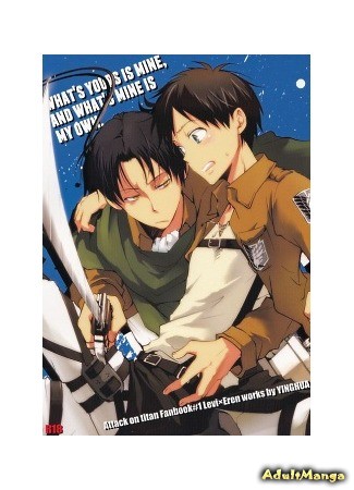 манга Shingeki no Kyojin dj - What&#39;s Yours is Mine, and What&#39;s Mine is My Own (Что твое – станет моим, что мое – также мое) 23.07.13