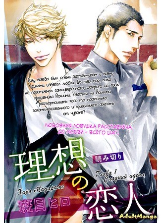 манга Ideal Lover (MADARAME Hiro) (Идеальный любовник: Risou no Koibito (MADARAME Hiro)) 19.01.14