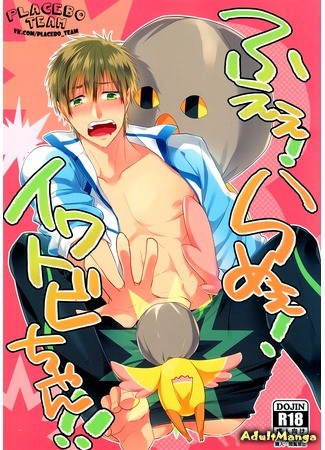 манга Free! dj - Nooo! Not There, Iwatobi-chan!! (Нееет! Не Здесь, Иватоби-чан!!) 05.04.14