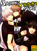 Gintama dj - 3-nin Douji ni Ikanakya Dame?