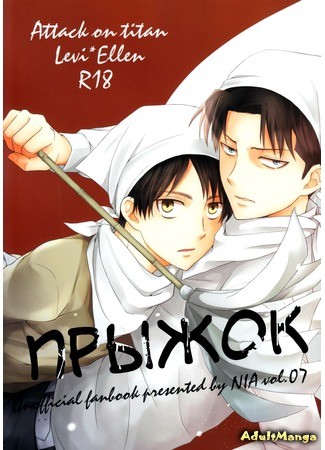 манга Attack on titan dj  - Skip out (Прыжок: Shingeki no kyojin dj  - Skip out) 05.08.14