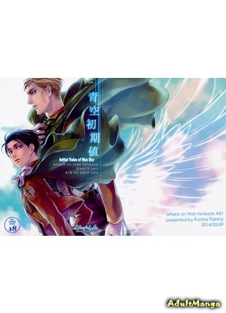 манга Attack on titan dj -  Initial value of blue sky (Истинная цена безоблачного неба: Shingeki no Kyojin dj – Aozora Shokichi) 05.01.15