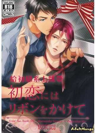 манга Free! dj - Tying a ribbon on a first love (Связанные лентой первой любви: Free! dj - Hatsukoi niwa Ribbon o Kakete) 12.02.15