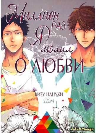 манга Haikyuu!! dj - The Million Times I Shout for Love (Миллион раз я молил о любви: Haikyuu!! dj #1 - Hyakuman-kai Ai wo Sakebe) 19.02.15