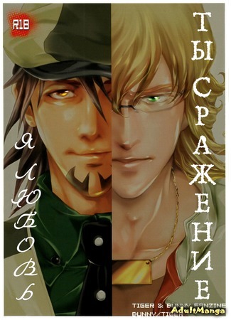 манга Tiger &amp; Bunny dj - You are battlefield, I am love (Ты сражение, я любовь: Tiger &amp; Bunny dj - Kimi wa senjou, boku wa koi) 13.07.15