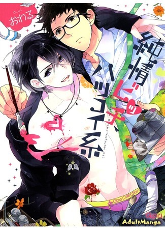 манга Junjou Bitch, Hatsukoi Kei&#160;&#160; (Честная шлюха. Хроники первой любви: Junjou Bitch, Hatsukoi Kei) 14.07.15