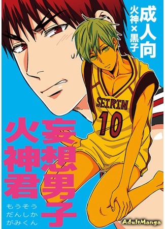 манга Kuroko no Basket dj - A Boy of Fantasies, Kagami-kun (Kuroko no Basket dj - Mousou danshi Kagamu-kun) 17.07.15