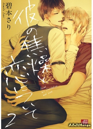 манга About His Irritation and Love (Беспокойная любовь: Kare no Shousou to Koi ni Tsuite) 10.08.15