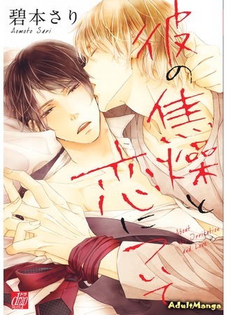 манга About His Irritation and Love (Беспокойная любовь: Kare no Shousou to Koi ni Tsuite) 10.08.15