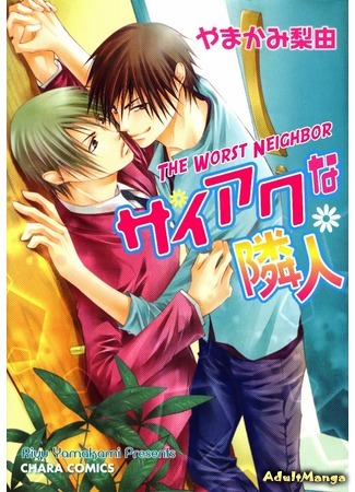 манга The Worst Neighbor (Мой плохой сосед: Saiaku na Rinjin) 18.08.15