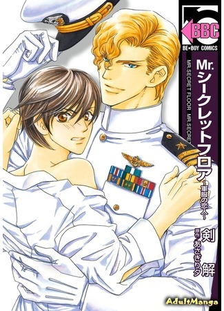 манга Mr. Secret Floor ~ Military Uniform Lover ~ (Mr. Secret Floor ~ Возлюбленный в военной форме ~: Mr. Secret Floor ~ Gunpuku no Koibito ~) 01.10.15