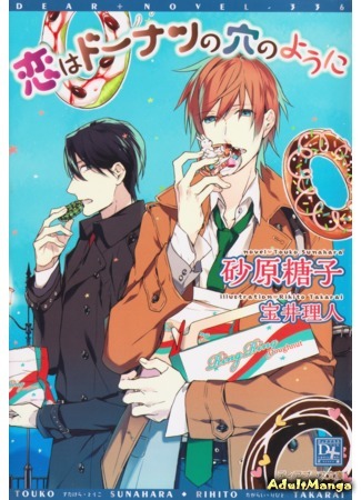 манга Love Is Like a Donut Hole (Novel) (Любовь похожа на пончик (новелла): Koi wa Donut no Ana no You ni (novel)) 19.10.15