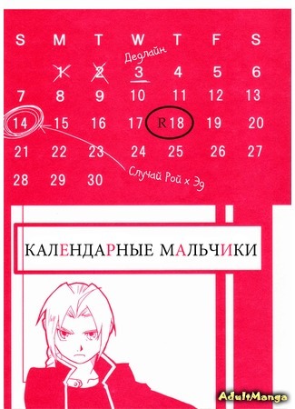 манга Fullmetal Alchemist dj - Calendar Boys (Календарные мальчики) 17.01.16