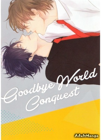 манга Goodbye World Conquest (Прощай, завоевание мира!: Datte Maou-sama wa Kare ga Kirai) 10.02.16