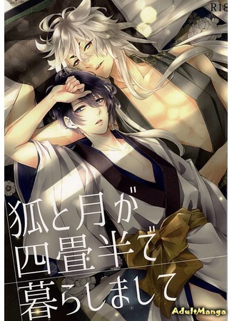 манга Touken Ranbu dj - Kitsune to Tsuki ga Yojouhan de Kurashimashite (Лис и луна: жизнь на четырех с половиной татами) 27.02.16