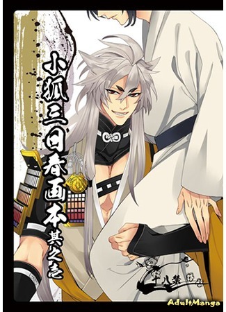 манга Touken Ranbu dj - KogiMika Shunga Hon (Touken Ranbu dj - KogiMika Spring Artbook) 02.07.16