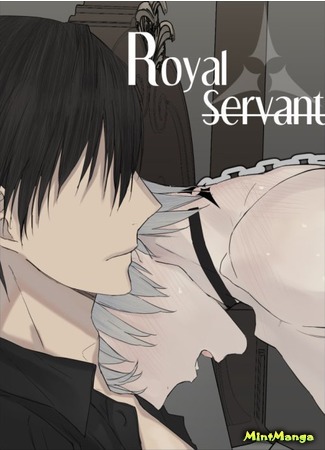 манга Royal Servant (Королевский слуга) 15.11.16