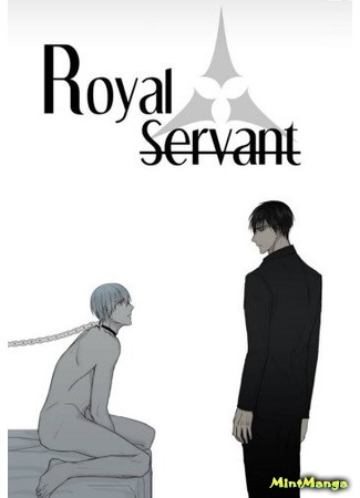 манга Royal Servant (Королевский слуга) 15.11.16