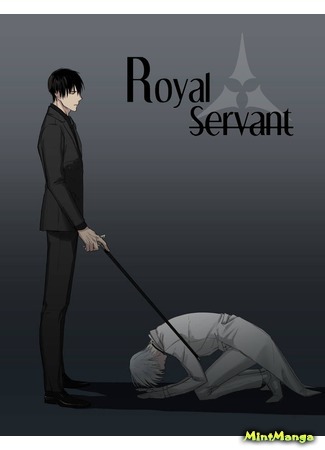 манга Royal Servant (Королевский слуга) 16.11.16