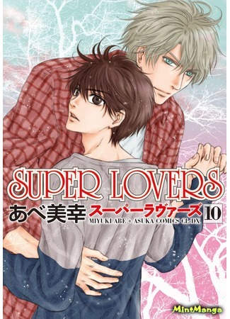 манга Super Lovers (Больше, чем возлюбленные) 11.12.16