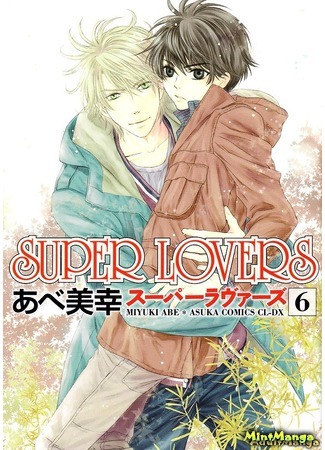 манга Super Lovers (Больше, чем возлюбленные) 11.12.16