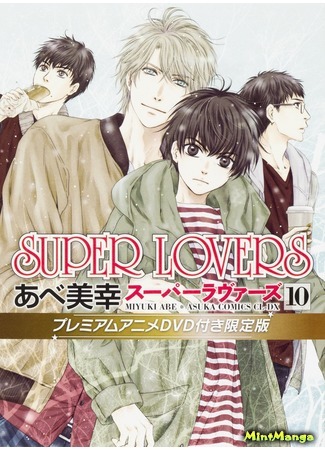 манга Super Lovers (Больше, чем возлюбленные) 05.01.17