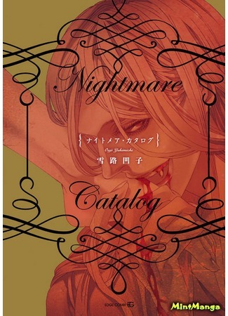 манга Nightmare Catalog (Каталог ночных кошмаров) 16.01.17