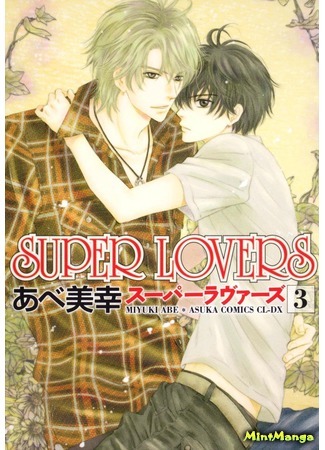 манга Super Lovers (Больше, чем возлюбленные) 11.02.17