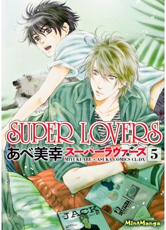 манга Super Lovers (Больше, чем возлюбленные) 11.02.17