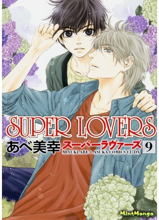 манга Super Lovers (Больше, чем возлюбленные) 11.02.17