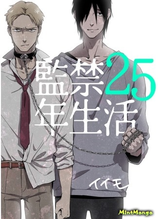 манга 25 years in an confinement (25 лет заточения: Kankin nijuugonen seikatsu) 11.04.17