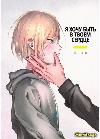 манга Yuri!!! on Ice dj - I Want to be Held in Your Heart (Я хочу быть в твоем сердце: Yuri!!! on Ice dj - Kimi no Mune ni Dakaretai) 09.05.17