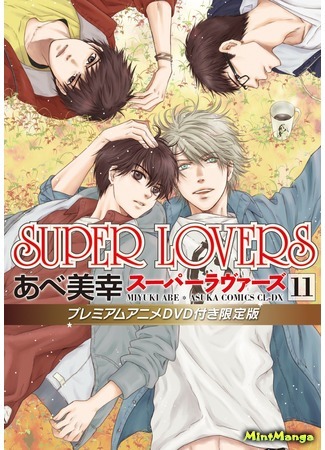 манга Super Lovers (Больше, чем возлюбленные) 26.05.17