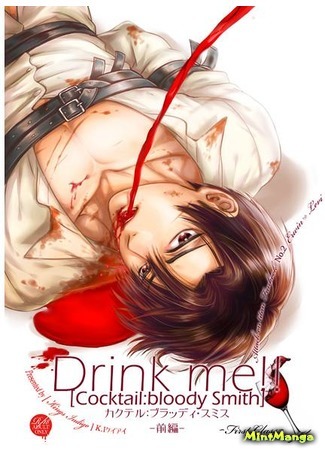 манга Attack on Titan dj – Drink me! [Cocktail:bloody Smith] ~First glass~ (Испей меня ~ Первый бокал ~: Shingeki no Kyojin dj – Drink me! [Cocktail:bloody Smith] ~First glass~) 16.06.17