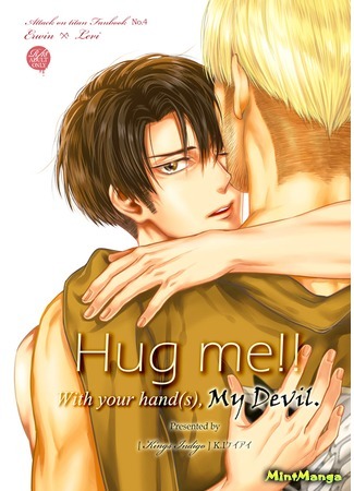 манга Attack on Titan dj – Hug Me!!With your hand(s),My Devil (Обними меня! Обеими руками, мой демон: Shingeki no Kyojin dj – Hug Me!!With your hand(s),My Devil) 16.06.17