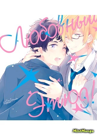 манга Love is etude! (Любовный Этюд!: Koi wa Etudo!) 21.10.17