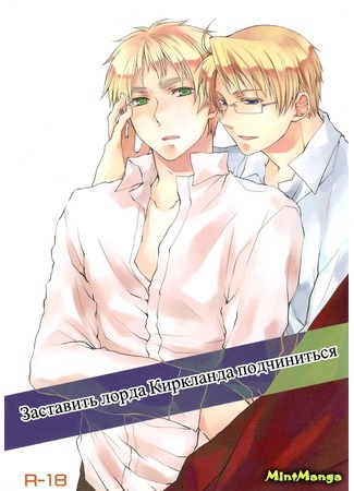 манга Hetalia dj - Making Lord Kirkland Surrender (Заставить лорда Киркланда подчиниться.Книги 1-2: Hetalia dj - Kirkland-kyou wo kuppuku saseru hon) 30.01.18