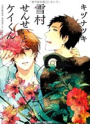 Yukimura-Sensei to Kei-kun